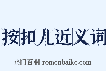 按扣儿近义词是什么意思的图片